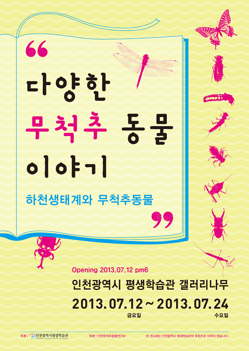 [2013 기획전시] 다양한 무척추 동물 이야기展 관련 포스터 - 자세한 내용은 본문참조